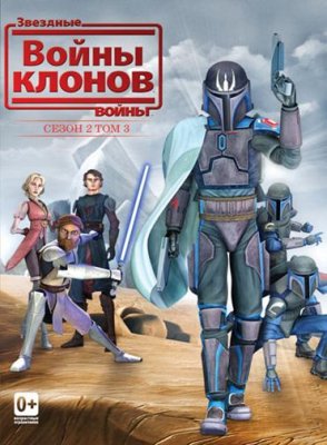 Звёздные Войны: Войны Клонов (Star Wars: The Clone Wars)