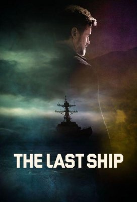 Последний корабль (The Last Ship)