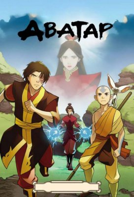 Аватар: Легенда об Аанге (Avatar: The Last Airbender)