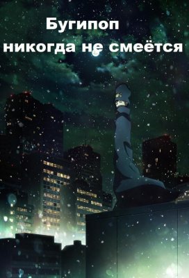 Бугипоп никогда не смеётся (Boogiepop wa Warawanai)