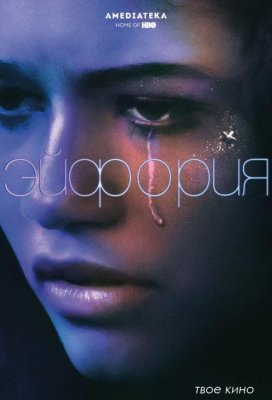 Эйфория (Euphoria)