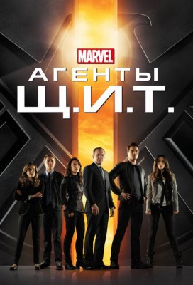 Агенты Щ.И.Т. (Agents of S.H.I.E.L.D.)