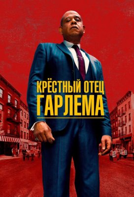 Крёстный отец Гарлема (Godfather of Harlem)