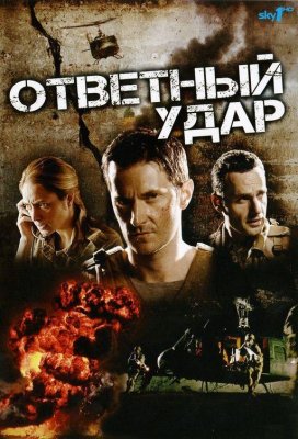 Ответный удар (Strike Back)