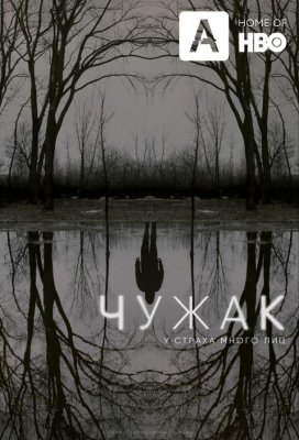 Чужак (The Outsider)