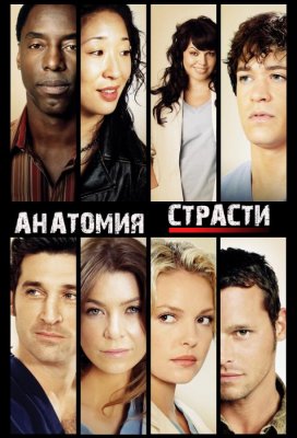 Анатомия страсти / Анатомия Грей (Grey's Anatomy)