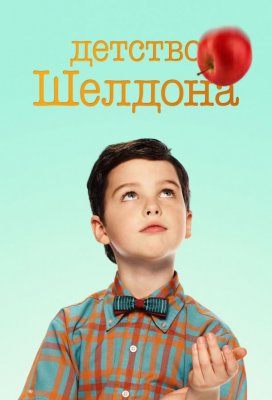 Детство Шелдона (Young Sheldon)