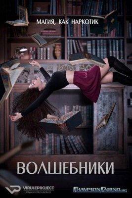 Волшебники (The Magicians)