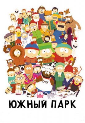 Южный Парк (South Park)