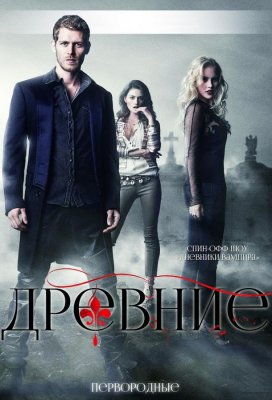 Древние / Первородные (The Originals)