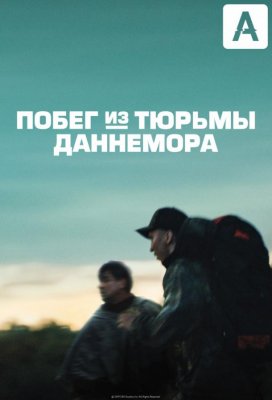 Побег из тюрьмы Даннемора (Escape at Dannemora)