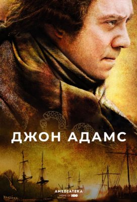 Джон Адамс (John Adams)