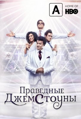 Праведные Джемстоуны (The Righteous Gemstones)