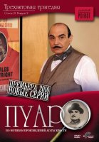 Пуаро Агаты Кристи