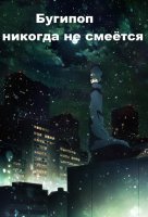 Аниме Бугипоп никогда не смеётся